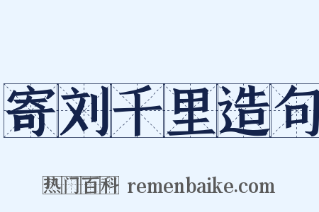 寄刘千里造句是什么意思的图片